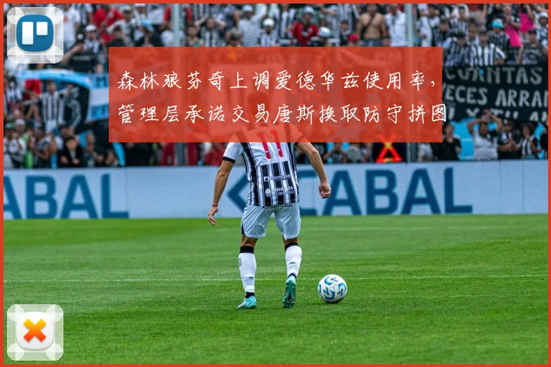 森林狼芬奇上调爱德华兹使用率，管理层承诺交易唐斯换取防守拼图