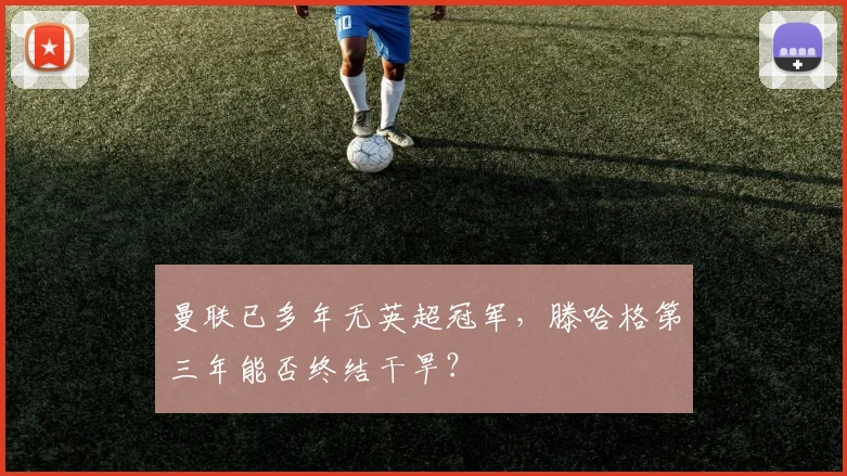 曼联已多年无英超冠军，滕哈格第三年能否终结干旱？