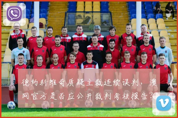 德约科维奇质疑主裁连续误判，澳网官方是否应公开裁判考核报告？