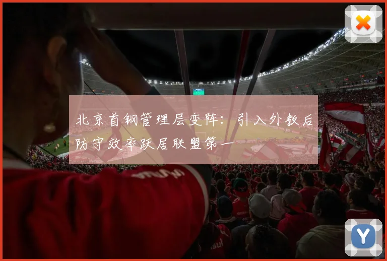 北京首钢管理层变阵：引入外教后防守效率跃居联盟第一