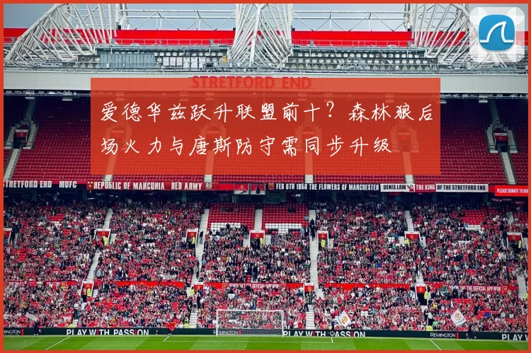 爱德华兹跃升联盟前十？森林狼后场火力与唐斯防守需同步升级
