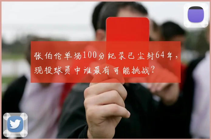 张伯伦单场100分纪录已尘封64年，现役球员中谁最有可能挑战？