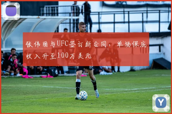 张伟丽与UFC签订新合同，单场保底收入升至100万美元