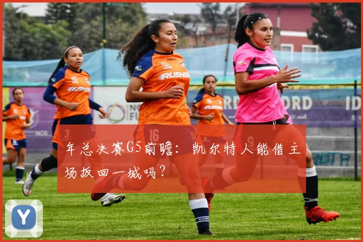 年总决赛G5前瞻：凯尔特人能借主场扳回一城吗？