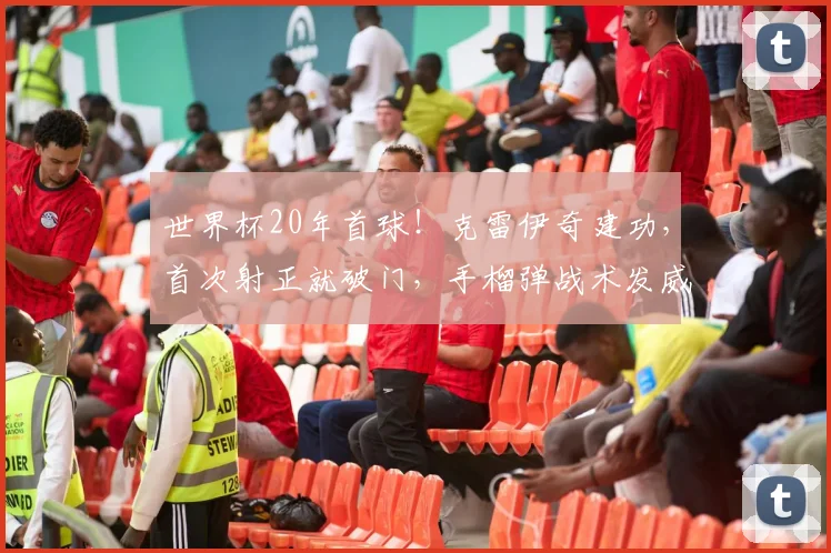 世界杯20年首球！克雷伊奇建功，首次射正就破门，手榴弹战术发威